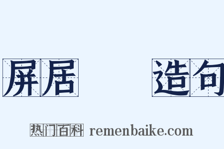 屏居盩厔造句是什么意思的图片